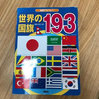 世界の国旗１９３(絵本/児童書)