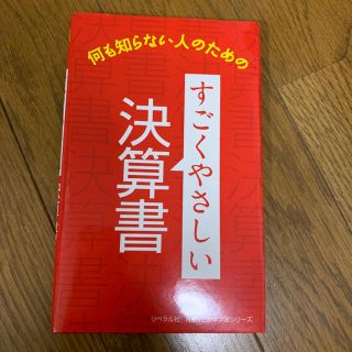  何も知らない人のための すごくやさしい決算書(ビジネス/経済)