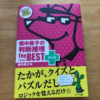 畑中敦子の判断推理ザ・ベストプラス 第２版(資格/検定)