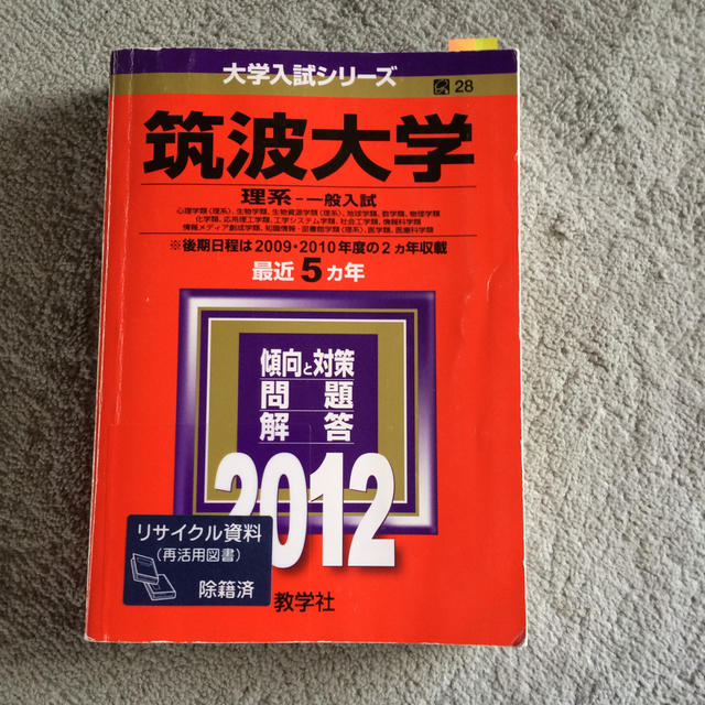 shop｜キョウガクシャならラクマ　２０１２　まりちゃん's　教学社　by　筑波大学（理系－一般入試）　赤本の通販