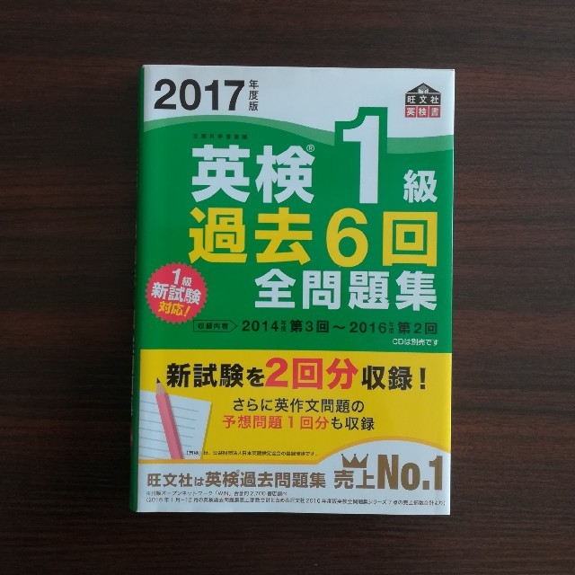 旺文社(オウブンシャ)の【Goriさん専用】英検1級　過去6回全問題集 エンタメ/ホビーの本(語学/参考書)の商品写真