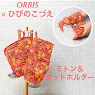 オルビス(ORBIS)のミトン&ポットホルダー　ORBIS×ひびのこずえ　新品 未使用 非売品(収納/キッチン雑貨)