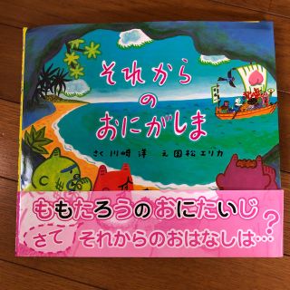 それからのおにがしま(絵本/児童書)