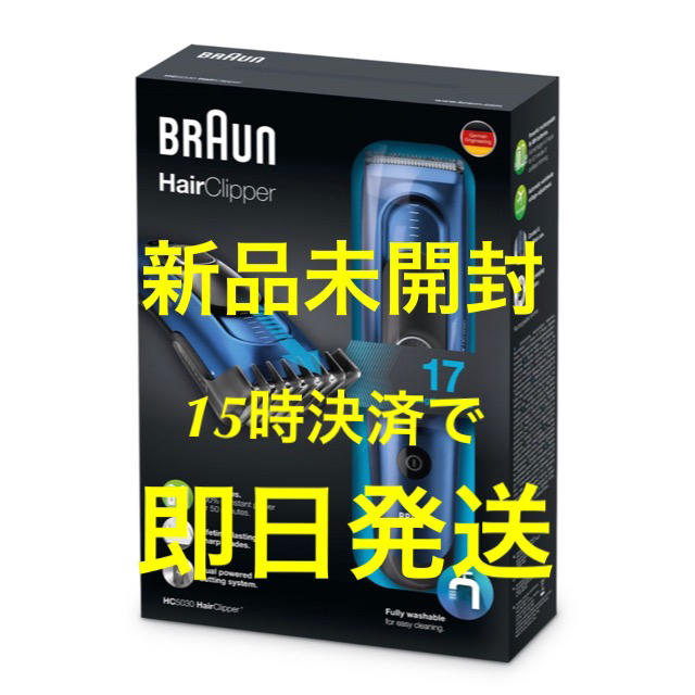 BRAUN(ブラウン)のブラウン HC5030 ヘアークリッパー バリカン 新品　BRAUN スマホ/家電/カメラの美容/健康(その他)の商品写真