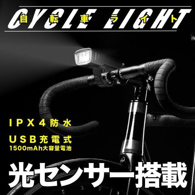 【自転車ライト】 自動点灯 USB LED 明るい 防水 充電式 工具不要 スポーツ/アウトドアの自転車(パーツ)の商品写真