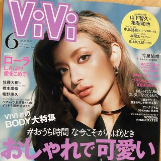 ViVi (ヴィヴィ) 2020年 06月号(ファッション)