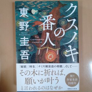 クスノキの番人(文学/小説)