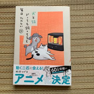 コウダンシャ(講談社)の犬と猫どっちも飼ってると毎日楽しい　4巻(女性漫画)