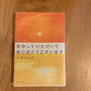 生かしていただいて ありがとうございますの通販 4点 フリマアプリ ラクマ 生かしていただいて ありがとうございますの通販 4点 フリマアプリ ラクマ