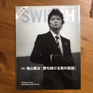 SWITCH 2005年10月号　福山雅治　15周年記念(アート/エンタメ)