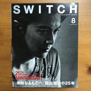 ＳＷＩＴＣＨ 2015年8月号　福山雅治　25周年記念(アート/エンタメ)