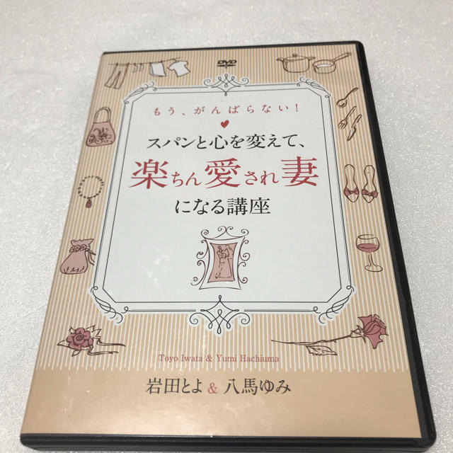 エンタメ/ホビースパンと心を変えて、楽ちん愛され妻になる講座　DVD