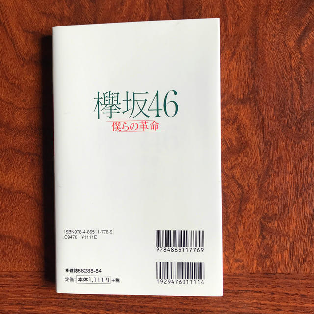 欅坂46(けやき坂46)(ケヤキザカフォーティーシックス)の欅坂46 単行本 チケットの音楽(女性アイドル)の商品写真