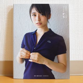 ケヤキザカフォーティーシックス(欅坂46(けやき坂46))のここから 長濱ねる１ｓｔ写真集(アート/エンタメ)