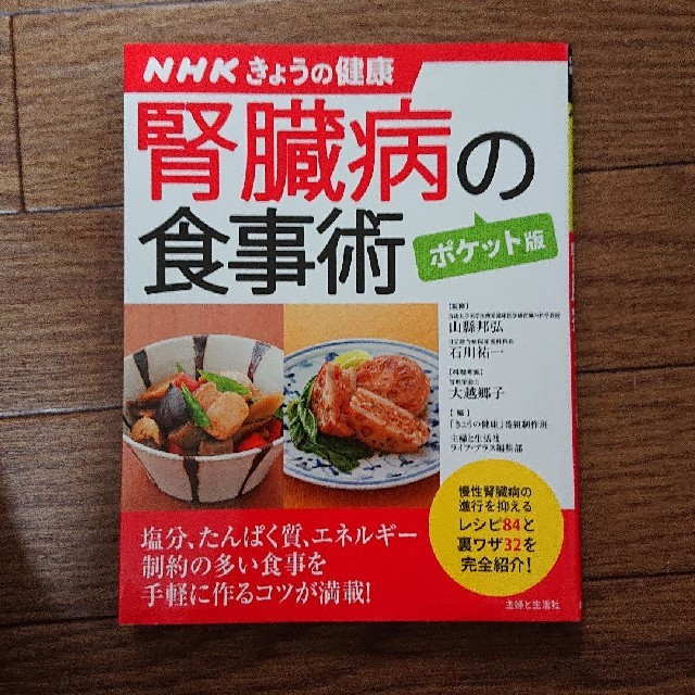 腎臓病の食事術 ポケット版 エンタメ/ホビーの本(健康/医学)の商品写真