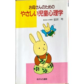 お母さんのためのやさしい児童心理学(文学/小説)