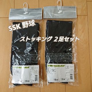 エスエスケイ(SSK)の新品★未開封【ラクマ発送】SSK リブ編         ローカットストッキング(ウェア)