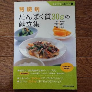 腎臓病たんぱく質30gの献立集(健康/医学)