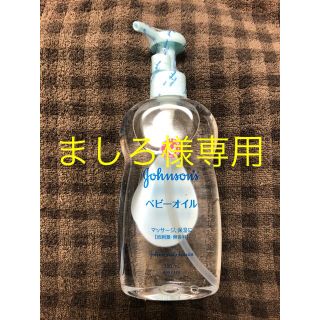 ジョンソン(Johnson's)の【ましろ様専用】J&J ベビーオイル(ベビーローション)