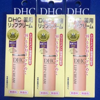 ディーエイチシー(DHC)のＤＨＣ薬用リップクリーム3本セット(リップケア/リップクリーム)