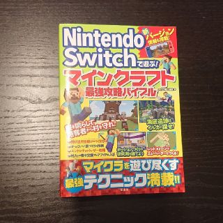 Ｎｉｎｔｅｎｄｏ　Ｓｗｉｔｃｈで遊ぶ！マインクラフト最強攻略バイブル(アート/エンタメ)