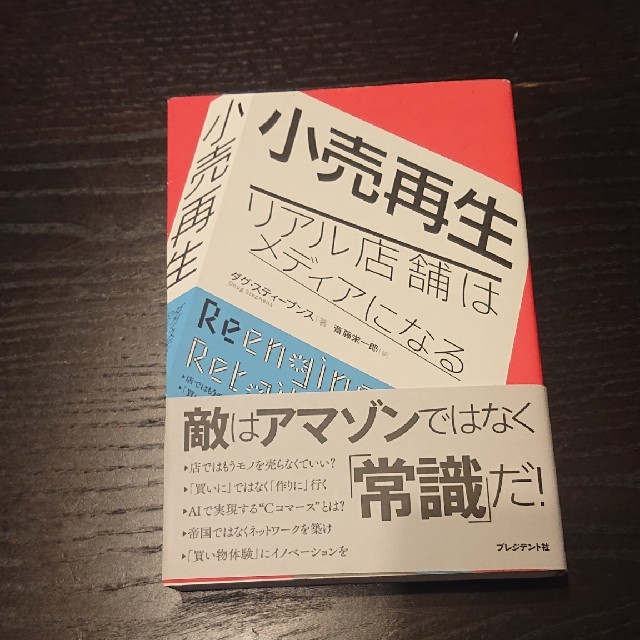 小売再生 リアル店舗はメディアになる エンタメ/ホビーの本(ビジネス/経済)の商品写真