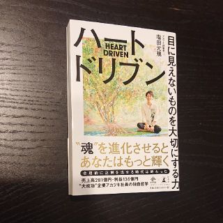 ハートドリブン 目に見えないものを大切にする力(ビジネス/経済)