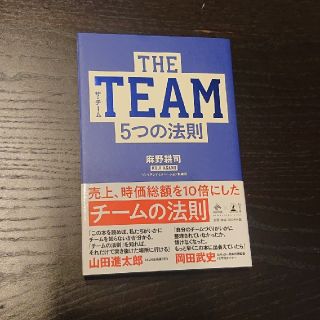 ＴＨＥ　ＴＥＡＭ ５つの法則(ビジネス/経済)