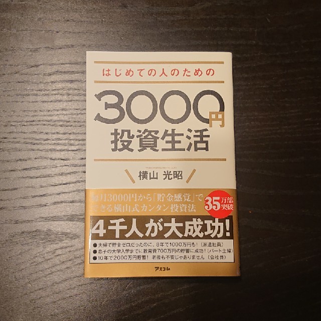 はじめての人のための３０００円投資生活 エンタメ/ホビーの本(ビジネス/経済)の商品写真