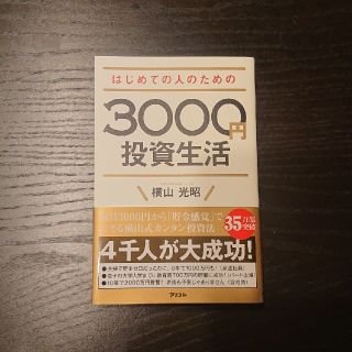 はじめての人のための３０００円投資生活(ビジネス/経済)