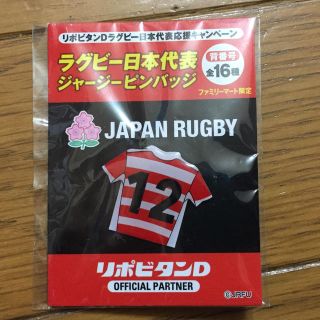 タイショウセイヤク(大正製薬)のラグビー日本代表ジャージーピンバッチ 背番号12(バッジ/ピンバッジ)