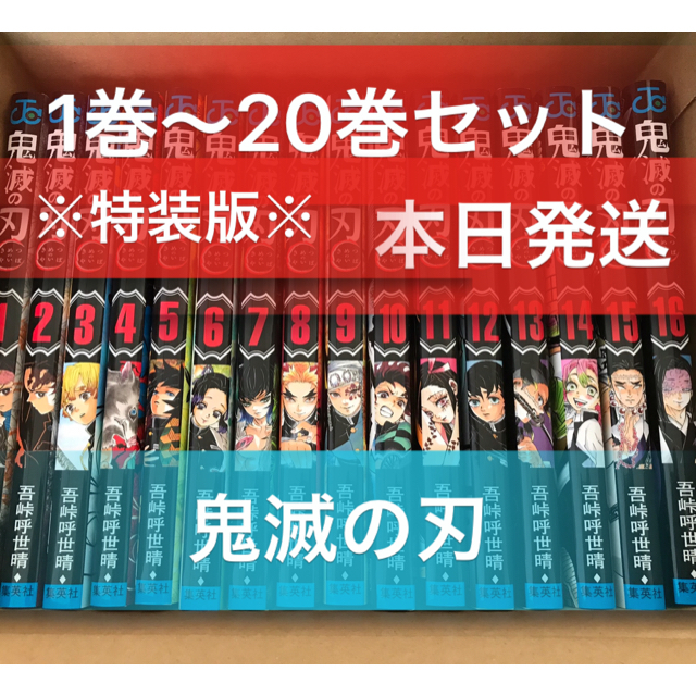 キメツノヤイバ　鬼滅の刃 1〜20巻 特装版　全巻セット 漫画本 鬼滅ノ刃