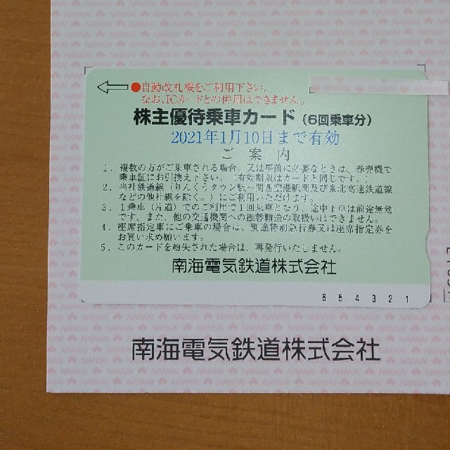 南海電鉄 株主優待乗車カード6回の通販 by くろ9995's shop｜ラクマ