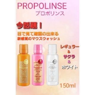 プロポリンス 150ml×3本 レギュラー・サクラ・ホワイトニング各1本(口臭防止/エチケット用品)