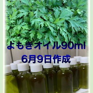 よもぎオイル 90ml （3本）(雑貨)