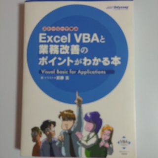Ｅｘｃｅｌ　ＶＢＡと業務改善のポイントがわかる本 スト－リ－で学ぶ(コンピュータ/IT)