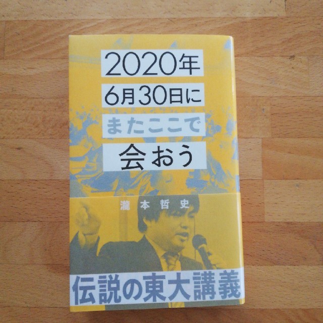 2020年６月３０日またここで会おう エンタメ/ホビーの本(文学/小説)の商品写真