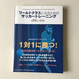 ワ－ルドクラスになるためのサッカ－トレ－ニング(趣味/スポーツ/実用)