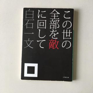 この世の全部を敵に回して(文学/小説)