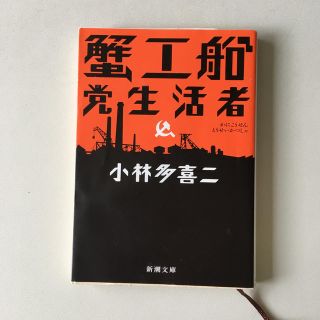 蟹工船／党生活者 改版(文学/小説)