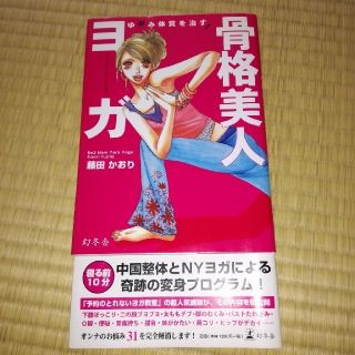 ゲントウシャ(幻冬舎)のゆがみ体質を治す！骨格美人ヨガ(健康/医学)