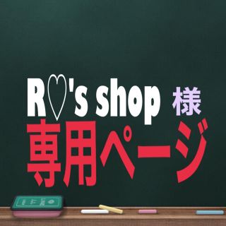 R♡'s shop様専用(カード)