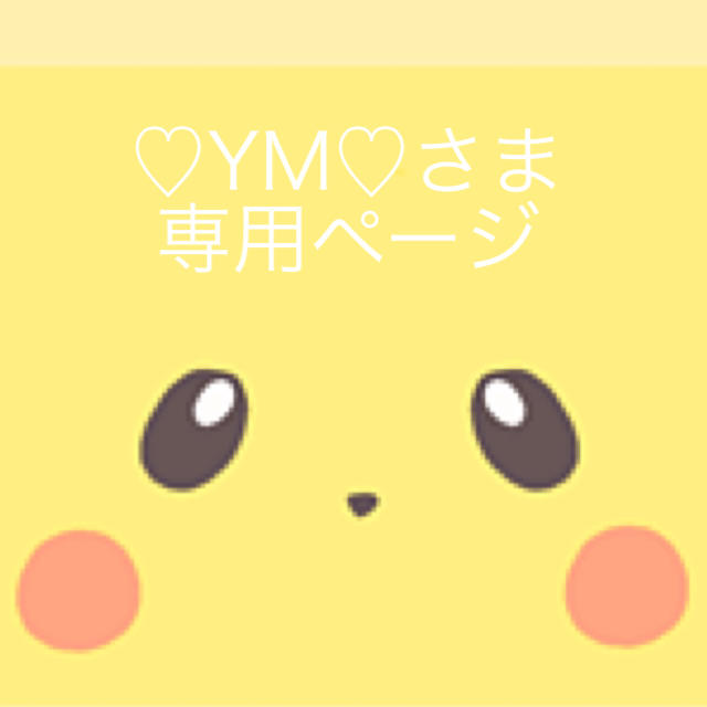 ♡YM♡さま専用