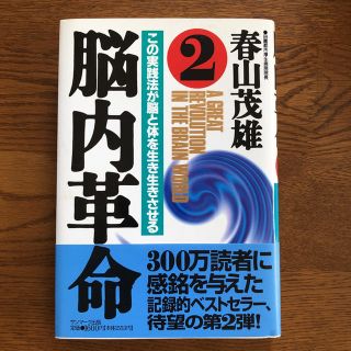 脳内革命 ２　春山茂雄(その他)