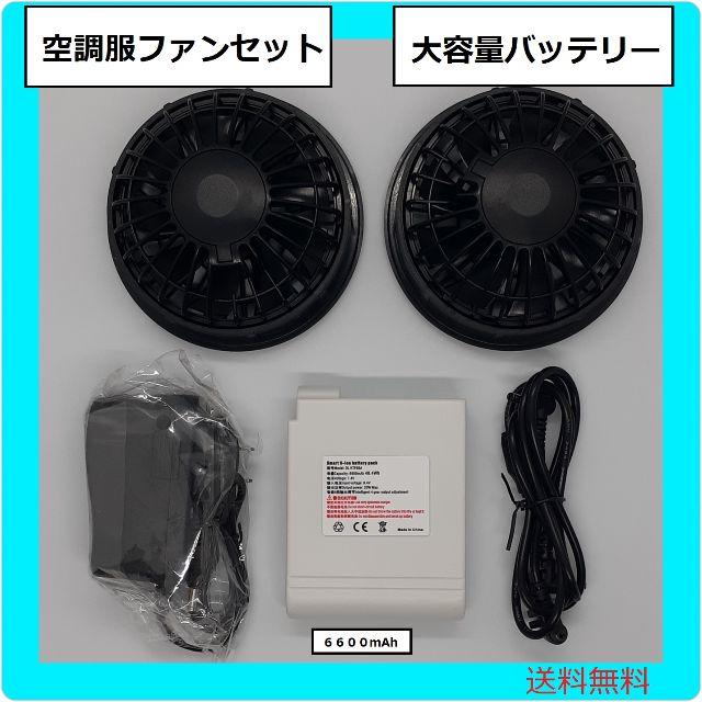 空調服ファンセット【送料無料】空調服互換ファンバッテリーセット　大容量６６００ｍAh