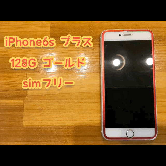 iPhone6s プラス simフリー 128G ゴールド