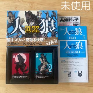 ゲントウシャ(幻冬舎)の〈未使用品〉会話型心理ゲーム 人狼 DX(その他)