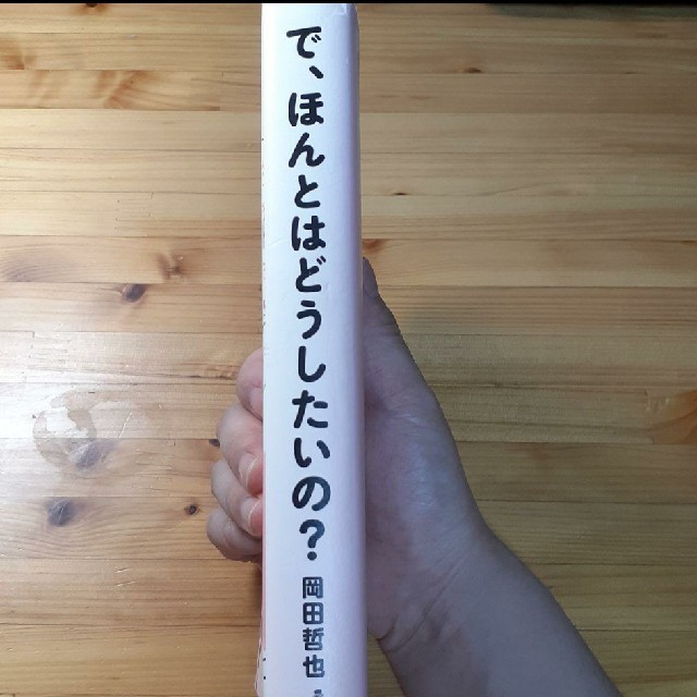 【訳あり】で、ほんとはどうしたいの? エンタメ/ホビーの本(ノンフィクション/教養)の商品写真