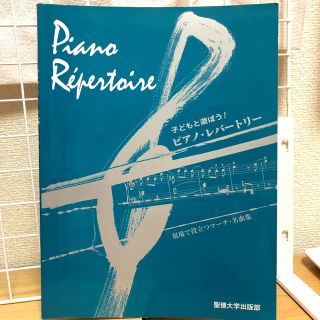 子どもと遊ぼう！ ピアノレパートリー(楽譜)