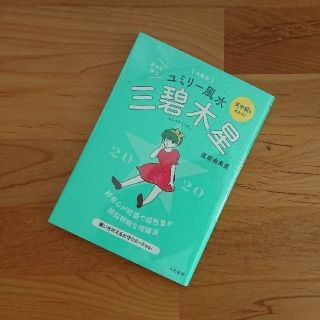 九星別ユミリー風水 三碧木星 2020年 占い/水晶玉子ゲッターズ飯田 李家幽竹(その他)